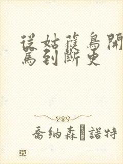 从姑获鸟开始被骂到断更