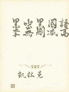 黑吃黑国语第一季无删减高清