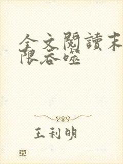 全文阅读末世无限吞噬