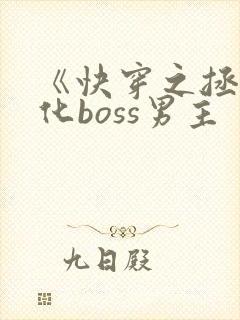《快穿之拯救黑化boss男主