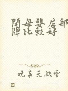 开母婴店那个品牌比较好