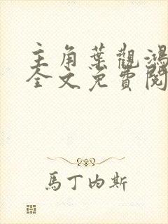 主角叶观鸿蒙塔全文免费阅读