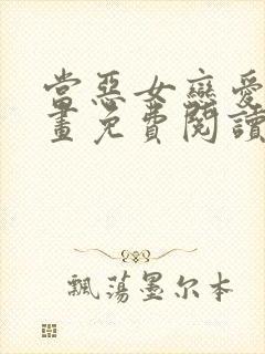 当恶女恋爱时漫画免费阅读