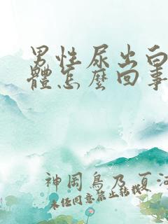 男性尿出白色液体怎么回事