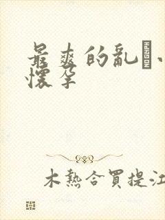 最爽的乱惀小说怀孕