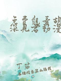 免费观看胡乱的深见君动漫