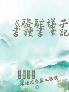 《骆驼祥子》全书读书笔记