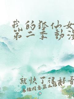 我的狐仙女帝 第二季 动漫