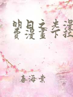 明日之光漫画免费漫画下拉式最新章节更新