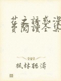 花之诱惑漫画免费阅读全集