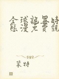 全球诡异时代动态漫免费观看