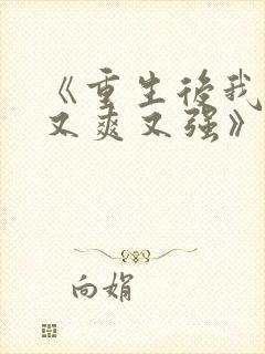 《重生后我又飒又爽又强》