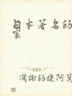 日本著名的漫画家