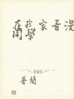 在我家看漫画的同学