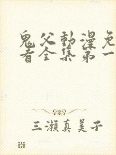 鬼父动漫免费观看全集第一季