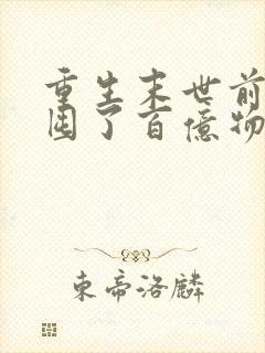 重生末世前:我囤了百亿物资最新版