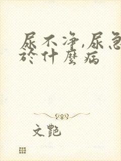 尿不净,尿急属于什么病