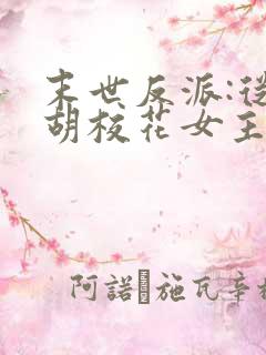 末世反派:从截胡校花女主开始陆宇