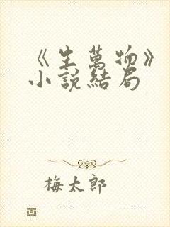 《生万物》原著小说结局