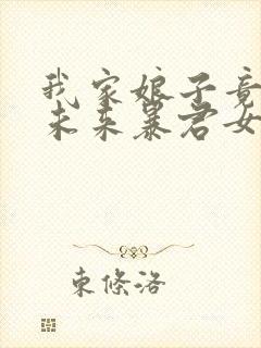 我家娘子竟然是未来暴君女帝漫画免费