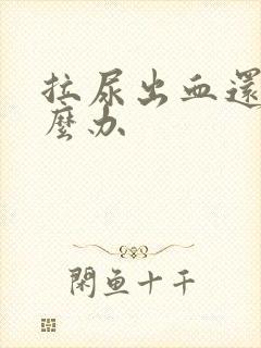 拉尿出血还痛怎么办