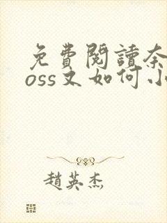 免费阅读奈何boss又如何小说