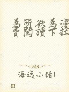 为所欲为漫画免费阅读下拉式在线