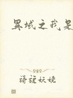 异域之我是魔神