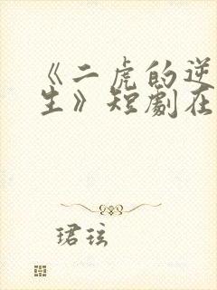 《二虎的逆袭人生》短剧在线观看