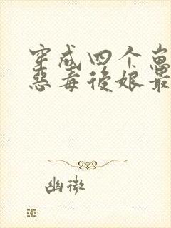 穿成四个崽崽的恶毒后娘最新章节