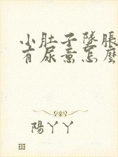 小肚子坠胀感总有尿意怎么回事