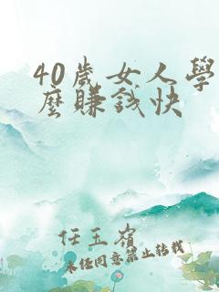 40岁女人学什么赚钱快
