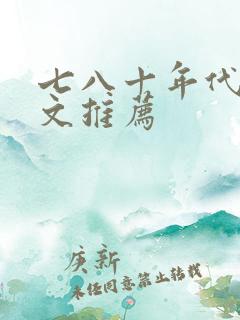 七八十年代重生文推荐