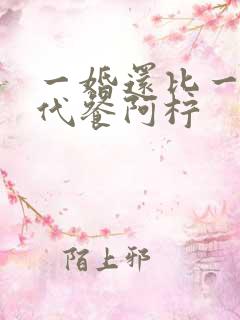 一婚还比一婚高代餐阿柠