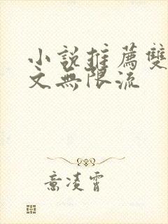 小说推荐双男主文无限流