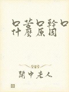 口苦口干口渴是什么原因