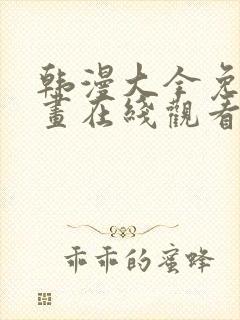 韩漫大全免费漫画在线观看方法