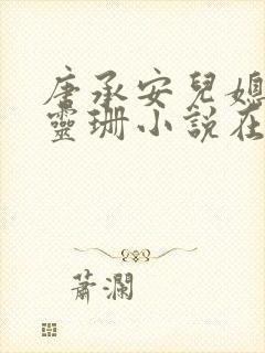 唐承安儿媳妇周灵珊小说在线阅读全文