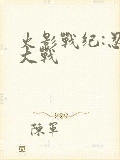 火影战纪:忍界大战