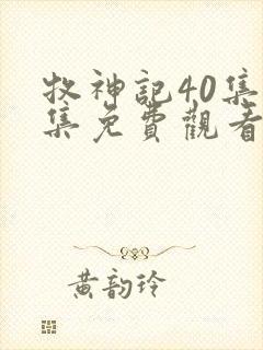 牧神记40集全集免费观看下载