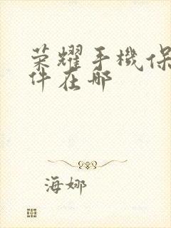 荣耀手机保存文件在哪