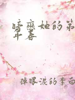 暗恋她的第十一年春