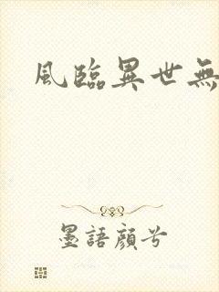 风临异世无弹窗