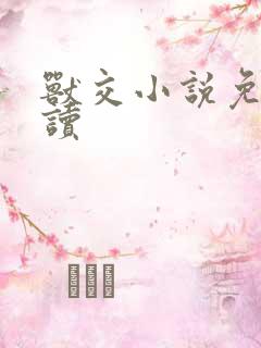 兽交小说免费阅读