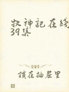 牧神记在线观看39集