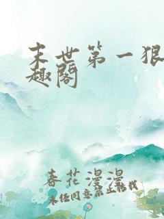 末世第一狠人笔趣阁