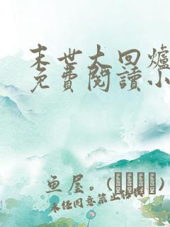 末世大回炉全文免费阅读小说