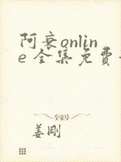 阿衰online 全集免费漫画