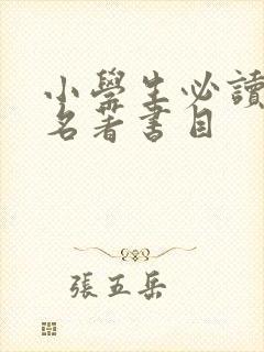 小学生必读经典名著书目