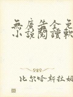 无广告全免费的小说阅读软件